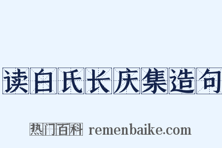 读白氏长庆集造句是什么意思的图片